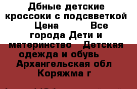 Дбные детские кроссоки с подсвветкой. › Цена ­ 700 - Все города Дети и материнство » Детская одежда и обувь   . Архангельская обл.,Коряжма г.